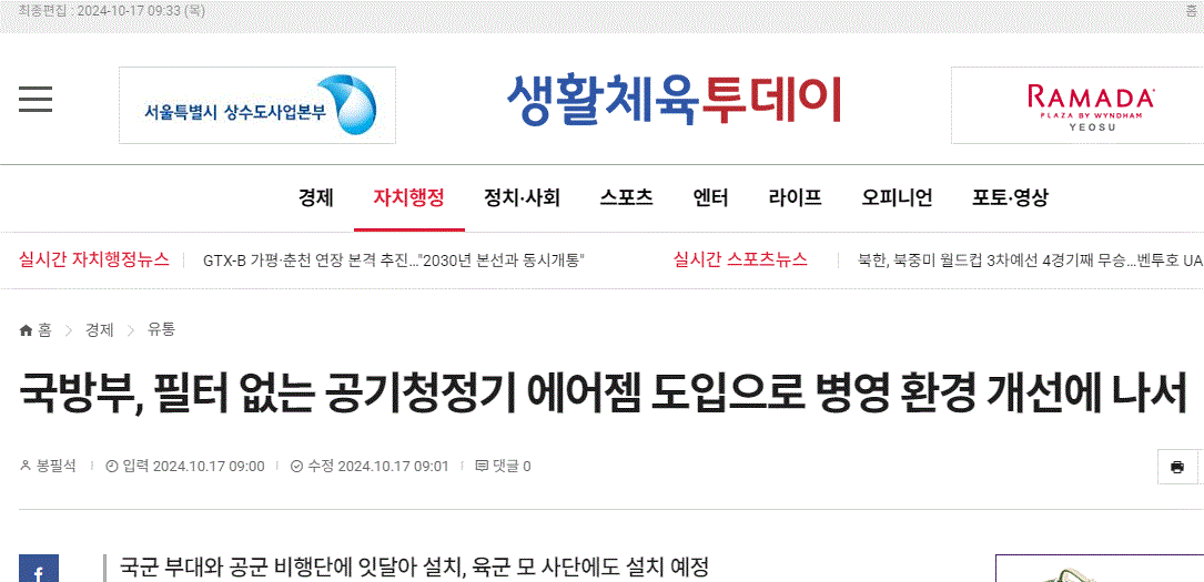 2024. 10  국방부, 필터 없는 공기청정기 에어젬 도입으로 병영 환경 개선에 나서